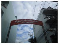 บ้านเดี่ยวหลุดจำนอง ธ.ธนาคารกรุงไทย ชลบุรี บางละมุง หนองปรือ
