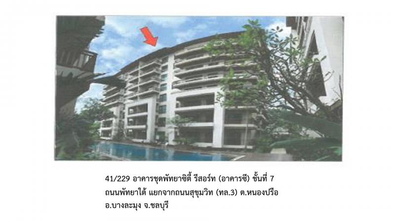 คอนโด/อาคารชุด/ห้องชุดหลุดจำนอง ธ.ธนาคารออมสิน ชลบุรี บางละมุง หนองปรือ